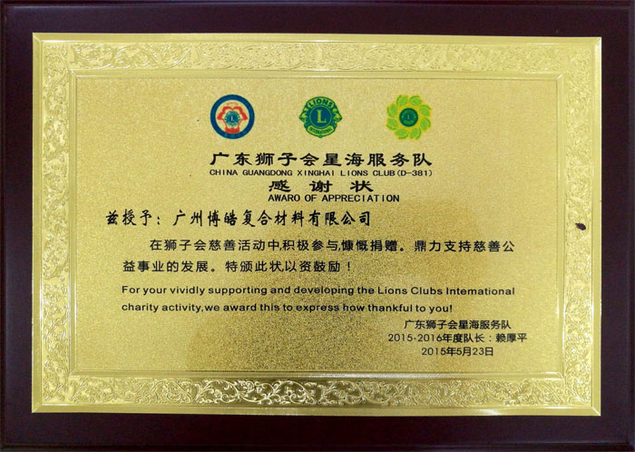 博皓獲&ldquo;廣東獅子會(huì)會(huì)員企業(yè)&rdquo;榮譽(yù)