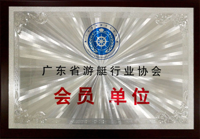 博皓獲&ldquo;廣東省游艇行業協會會員單位&rdquo;榮譽
