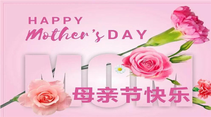 廣東博皓祝各位母親，節(jié)日快樂！