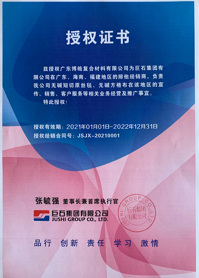 廣東博皓，作為巨石集團(tuán)有限公司在廣東、海南地區(qū)的排他經(jīng)銷商，近期榮獲其在福建地區(qū)的排他經(jīng)銷商授權(quán)！