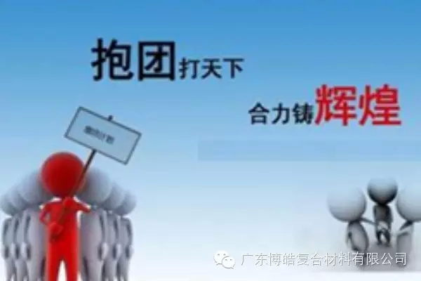 抱團打天下，合力鑄輝煌